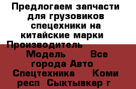 Предлогаем запчасти для грузовиков спецехники на китайские марки › Производитель ­ Sinotruk › Модель ­ 7 - Все города Авто » Спецтехника   . Коми респ.,Сыктывкар г.